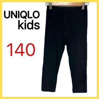 ユニクロ(UNIQLO)のUNIQLO kids スパッツ 黒パン 140サイズ くろぱん(パンツ/スパッツ)