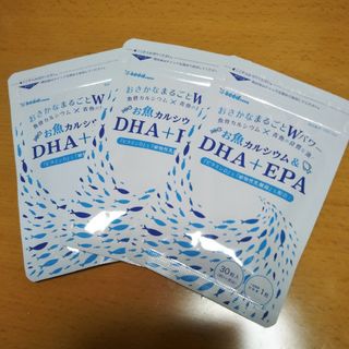 お魚カルシウム＆DHA ＋ EPAビタミンD植物性乳酸菌配合１袋30粒入３袋新品(その他)