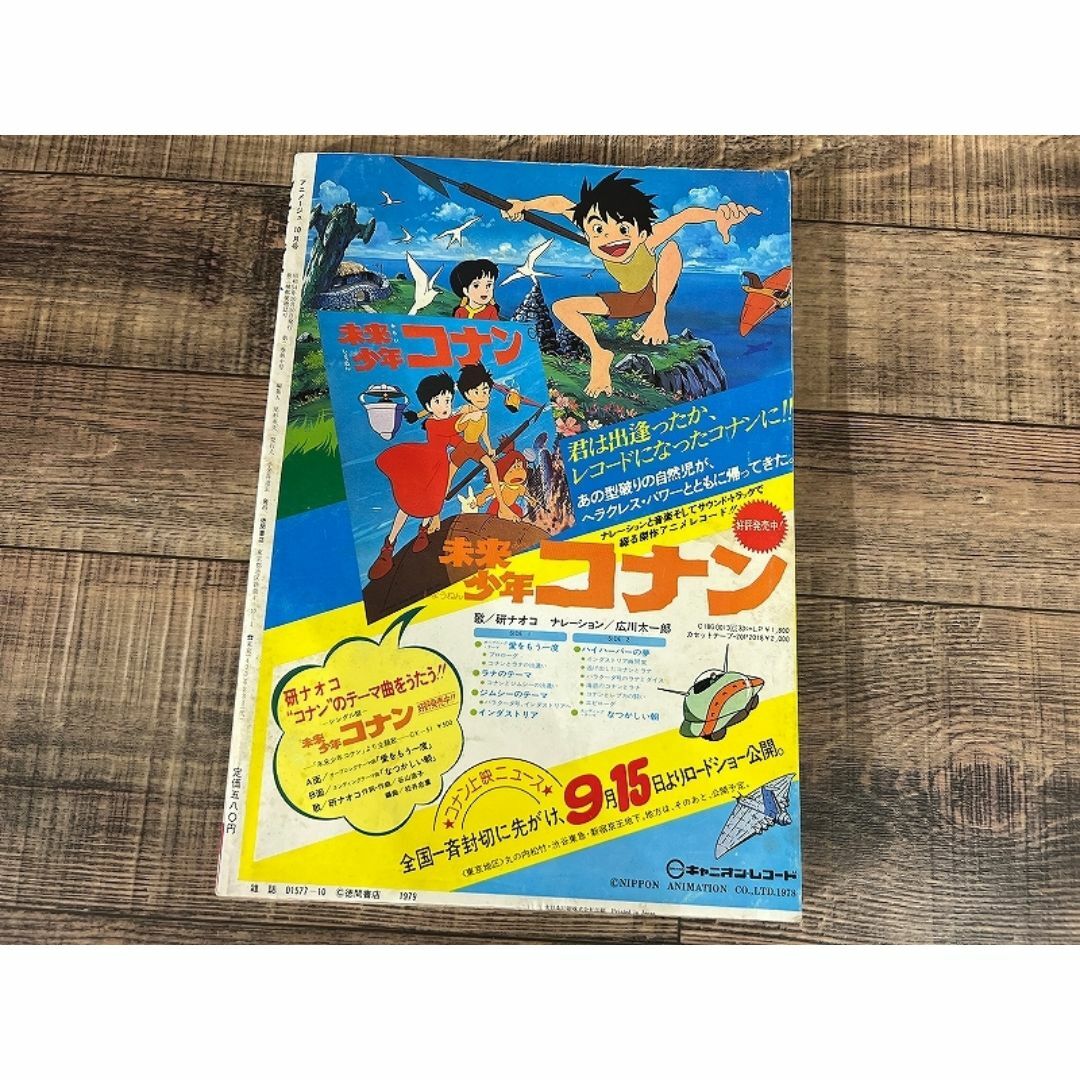 G② AM7 アニメージュ 70年代 1979年 10月号 未来少年コナン エンタメ/ホビーの本(アート/エンタメ)の商品写真