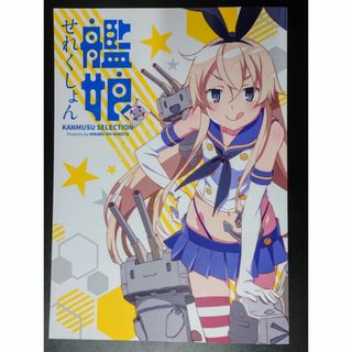 艦娘せれくしょん / 双龍 / ぽよよんろっく / ひかるの小部屋 同人誌(一般)