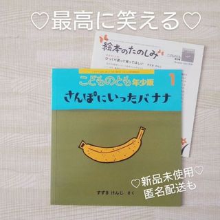 フクインカンショテン(福音館書店)の新品 さんぽにいったバナナ 福音館書店 絵本 ドライブ ハイウェイ はこぶ(絵本/児童書)