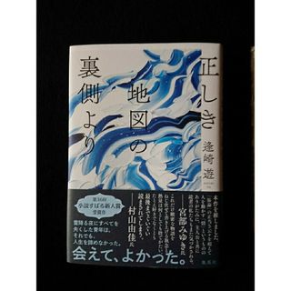 正しき地図の裏側より(文学/小説)