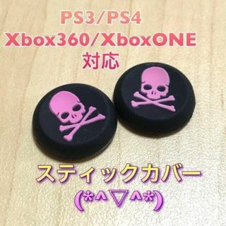 (A08)スティックカバー★PS5・PS4　スカル柄　ピンク(その他)