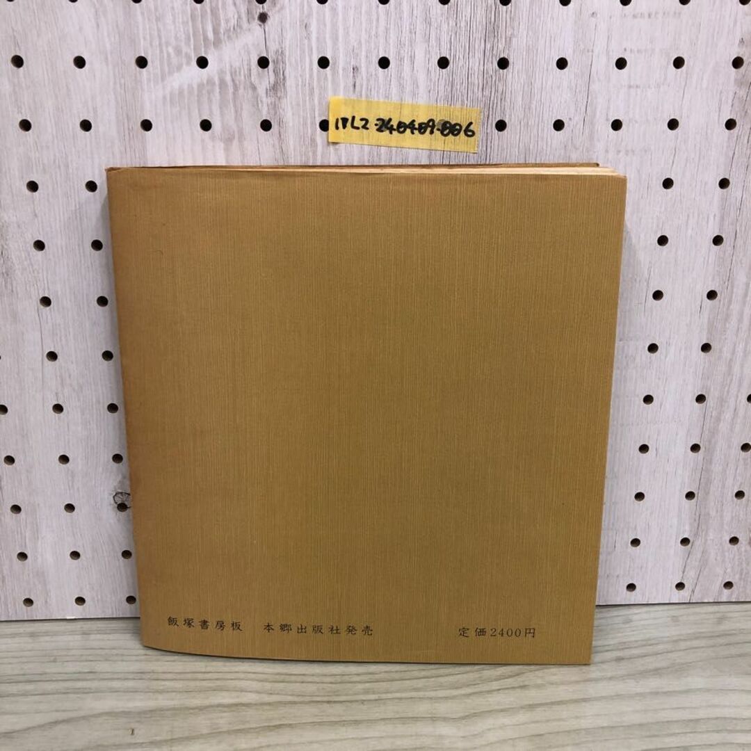 1▽ 墨東綺譚画譜 永井荷風 作 木村荘八 画 飯塚書房板 昭和54年 1▽ 墨東綺譚画譜 永井荷風 作 木村荘八 画 飯塚書房板 昭和54年
