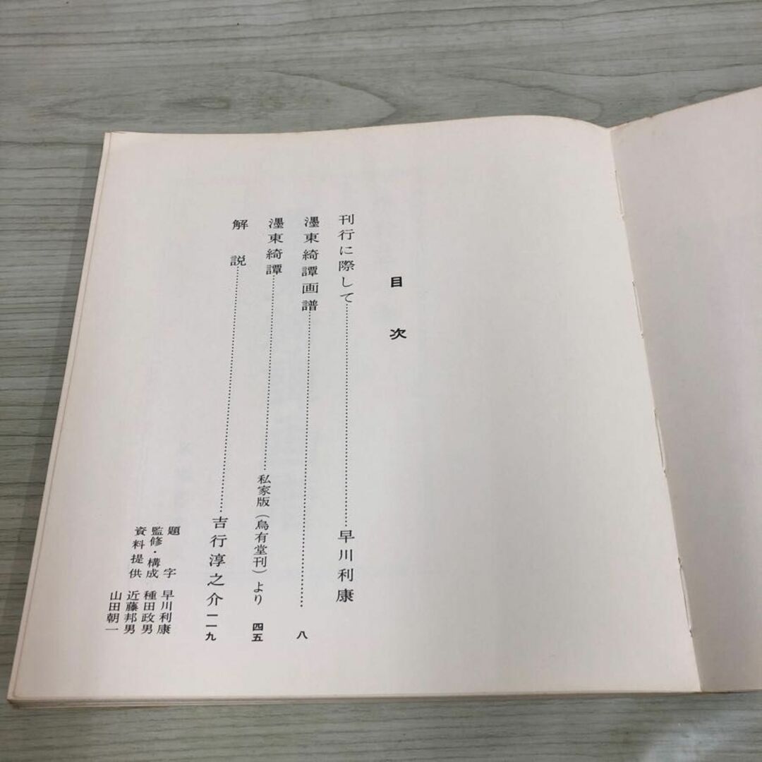 1▽ 墨東綺譚画譜 永井荷風 作 木村荘八 画 飯塚書房板 昭和54年 1▽ 墨東綺譚画譜 永井荷風 作 木村荘八 画 飯塚書房板 昭和54年