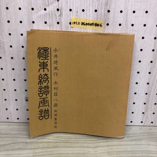 1▽ 墨東綺譚画譜 永井荷風 作 木村荘八 画 飯塚書房板 昭和54年 1▽ 墨東綺譚画譜 永井荷風 作 木村荘八 画 飯塚書房板 昭和54年