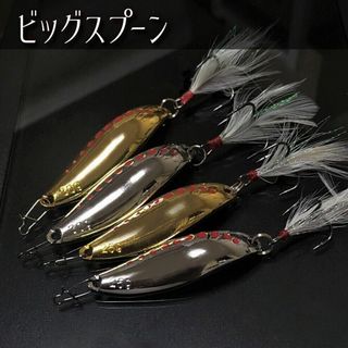 ビッグスプーン 4個　ヒラメ 海アメ 海サクラ 青物 シーバス ルアー 釣り(ルアー用品)