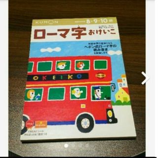 クモン(KUMON)の♦最終【新品】KUMON   ローマ字  おけいこ(語学/参考書)