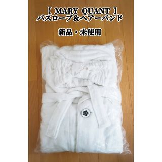 マリークワント(MARY QUANT)の新品・未使用【MARY QUANT】バスローブ＆ヘアーバンドセット(ルームウェア)