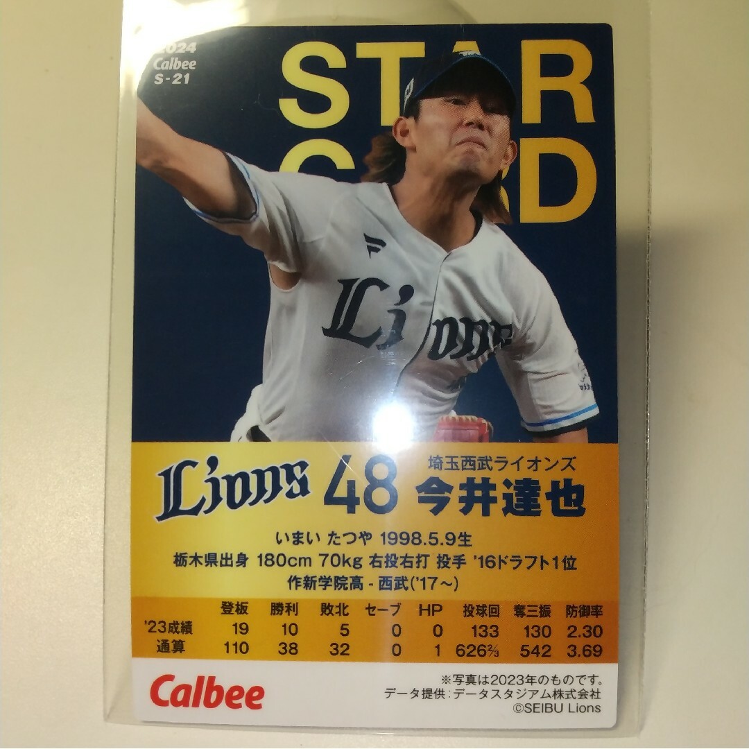 カルビー(カルビー)のスターカード今井達也選手 スポーツ/アウトドアの野球(その他)の商品写真