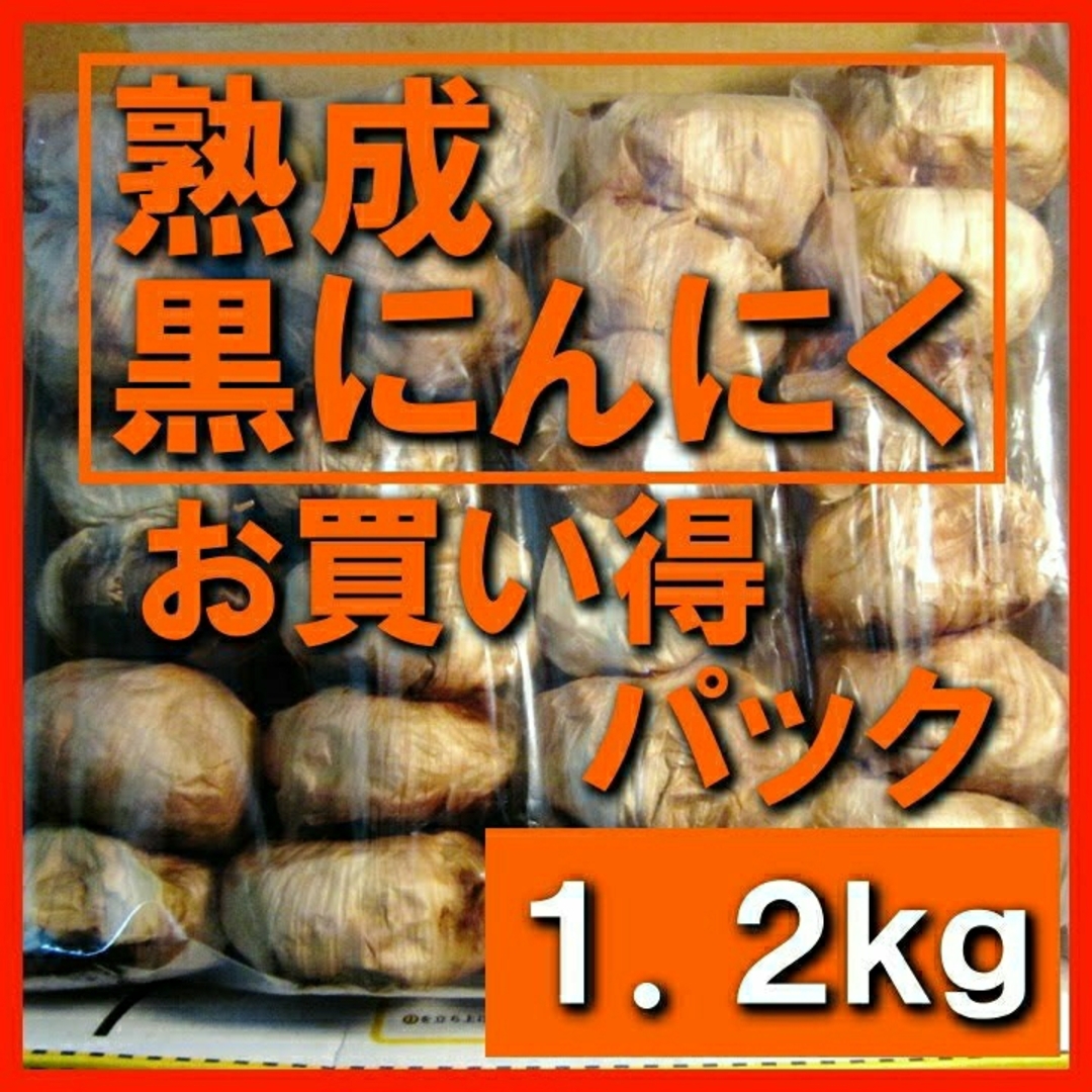 黒にんにく（JAS認定、無農薬有機栽培） 1.2キロ 食品/飲料/酒の加工食品(その他)の商品写真