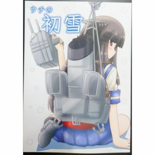 艦これ　ウチの初雪 / らーめん / ねこうさプリン 同人誌(一般)