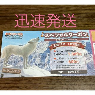 那須どうぶつ王国　スペシャルクーポン　割引券