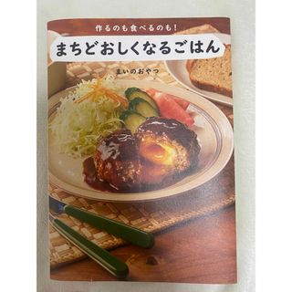 まちどおしくなるごはん(料理/グルメ)