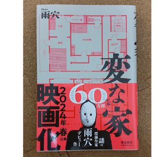 変な家　雨穴(文学/小説)