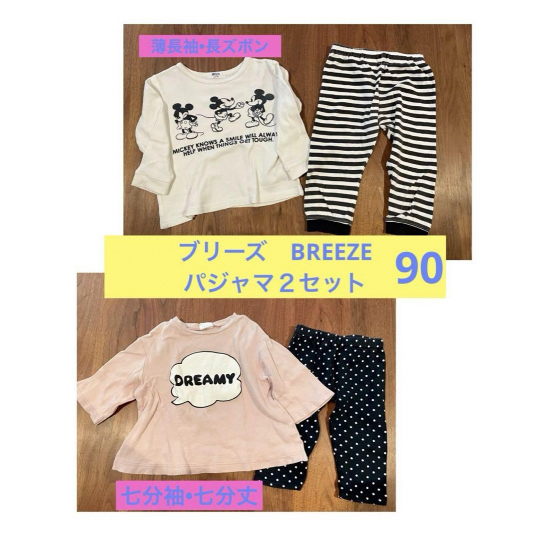 BREEZE(ブリーズ)のブリーズ　BREEZE パジャマ90cm　2セット（長袖長ズボン•七分袖丈） キッズ/ベビー/マタニティのキッズ服女の子用(90cm~)(パジャマ)の商品写真