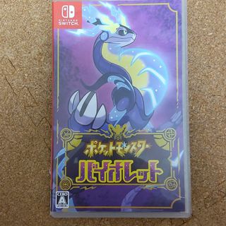 ポケットモンスター バイオレット(家庭用ゲームソフト)