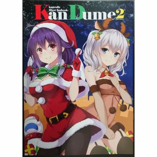 KAN‐DUME 2 / 青色clip 同人誌　艦これ(一般)