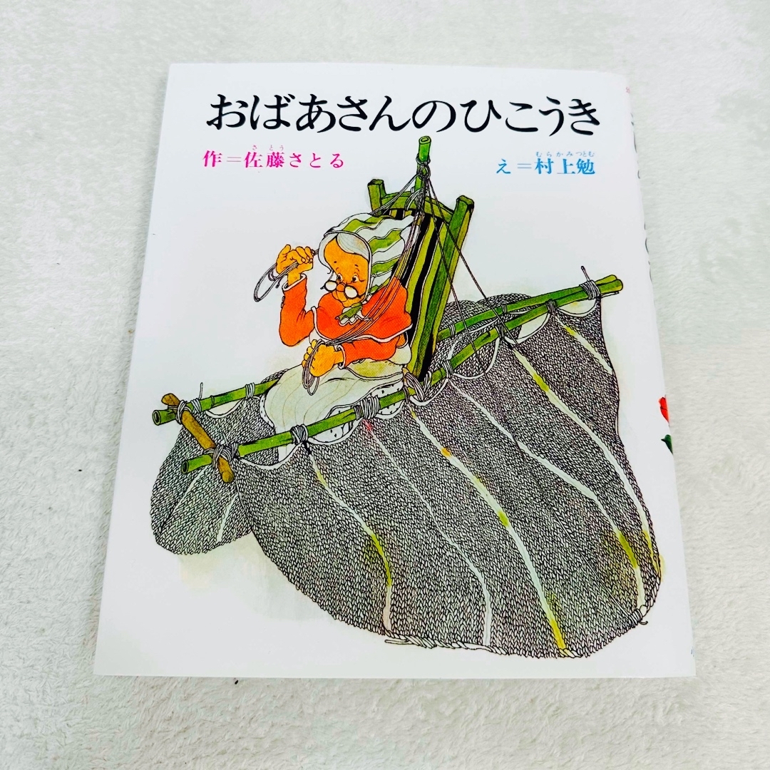 【中古・絵本】カバー付き おばあさんのひこうき 課題図書 エンタメ/ホビーの本(絵本/児童書)の商品写真