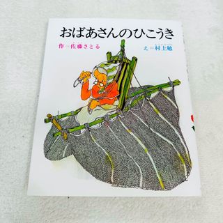 【中古・絵本】カバー付き おばあさんのひこうき 課題図書(絵本/児童書)