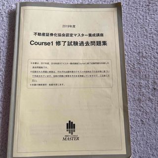 不動産証券化マスター　2019年度　過去問題集　2017年2018年(資格/検定)