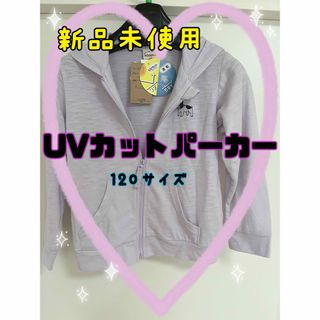 新品未使用　パーカーパープル　120 UVカット ジップパーカー 長袖　タグ付き(ジャケット/上着)