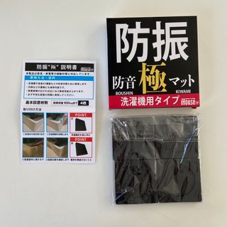 防振ゴム 防振 ゴム 極 4枚入り 防災士監修　かさ上げ 振動吸収マット　2(洗濯機)