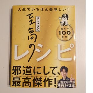 リュウジ式至高のレシピ(料理/グルメ)