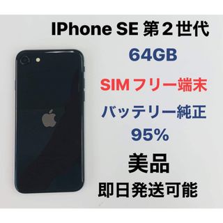 Apple - iPhone SE 第2世代 64Gb SIMロック解除済