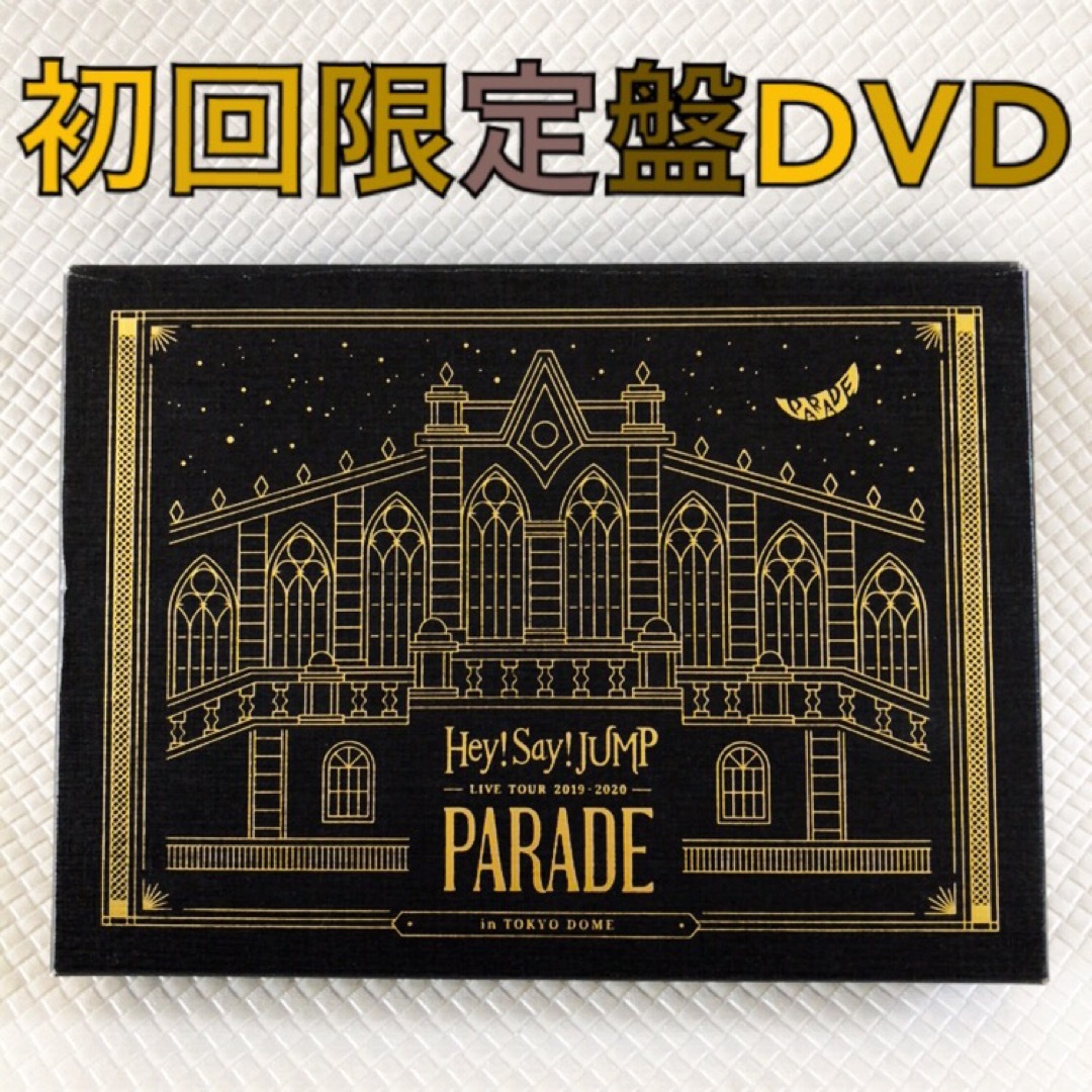 初回限定盤DVD〈3枚組〉　Hey!Say!JUMP『PARADE』　s1827 エンタメ/ホビーのDVD/ブルーレイ(ミュージック)の商品写真