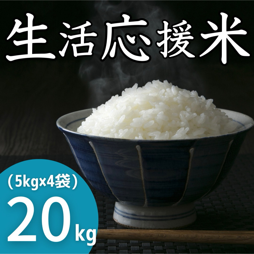 生活応援米20kg《令和5年新米入り》コスパ米 お米 おすすめ 美味しい 安い 食品/飲料/酒の食品(米/穀物)の商品写真