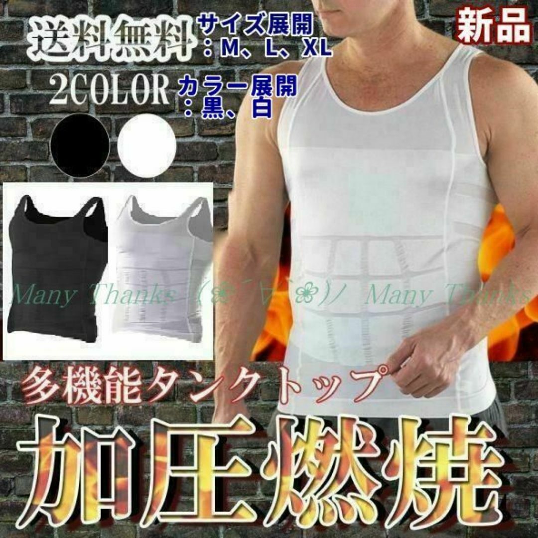 訳あり★男性用タンクトップ型加圧シャツ★白・M★他サイズや黒もお尋ねを！★新品 メンズのトップス(タンクトップ)の商品写真