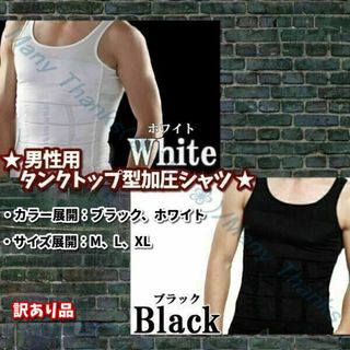 訳あり★男性用タンクトップ型加圧シャツ★白・M★他サイズや黒もお尋ねを！★新品