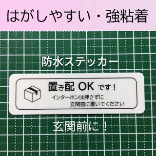 置き配ステッカーシール　強粘着タイプ　インターフォン不要玄関前に　メッセージ(その他)