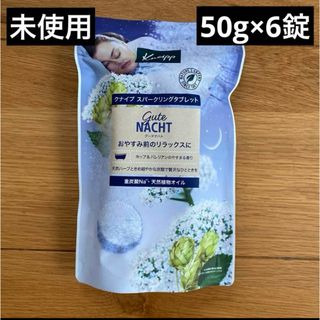 クナイプ(Kneipp)の未使用　クナイプ  グーテナハト　スパークリングタブレット 50g×6錠　入浴剤(入浴剤/バスソルト)