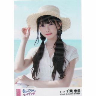 AKB48 千葉恵里 久しぶりのリップグロス 劇場盤 生写真(アイドルグッズ)