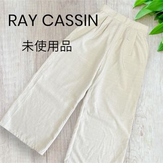 レイカズン(RayCassin)の【未使用 タグ付】 RAY CASSIN レイカズン ワイドパンツ 裏地付 春夏(その他)