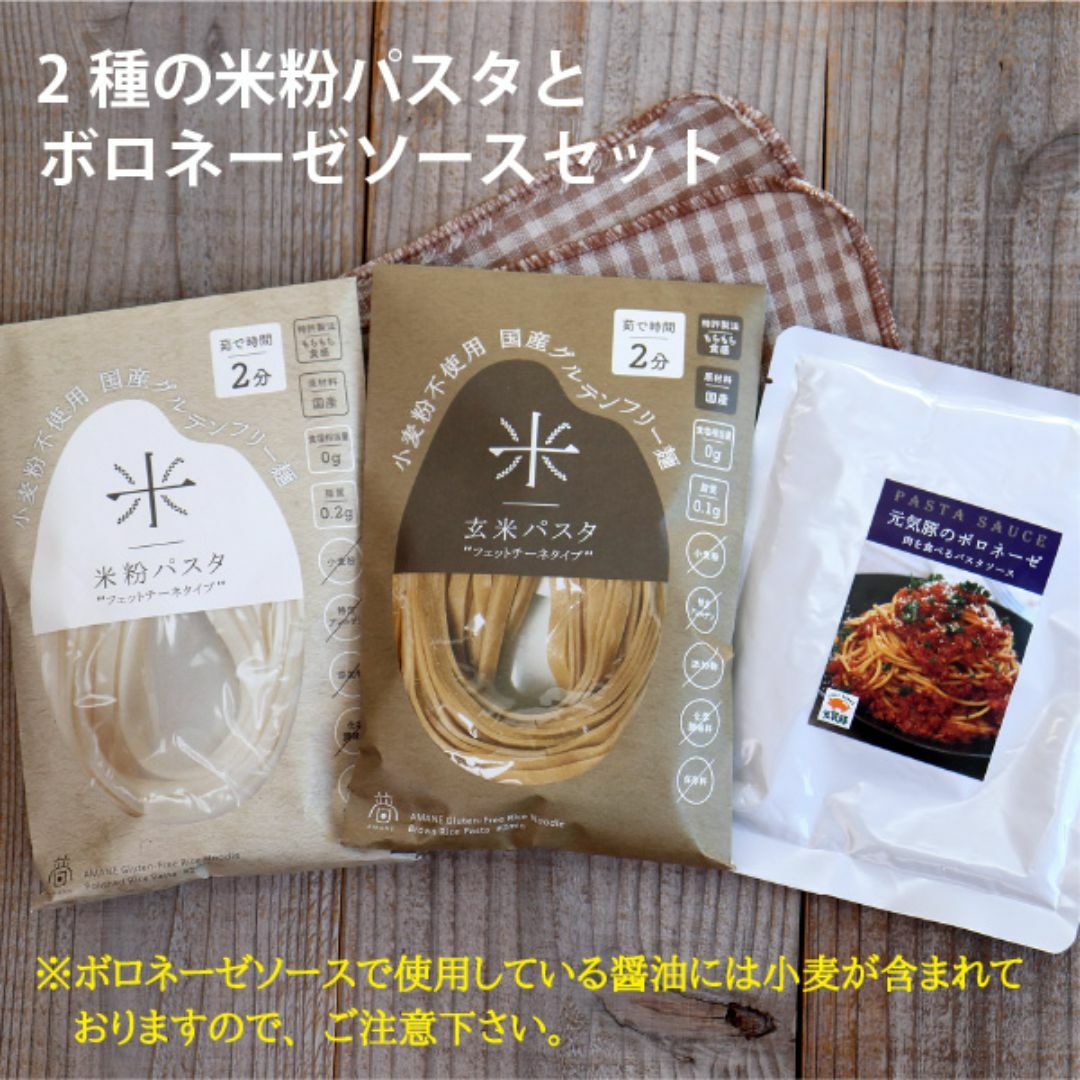 2種の米粉パスタとボロネーゼソースセット 食品/飲料/酒の食品(麺類)の商品写真