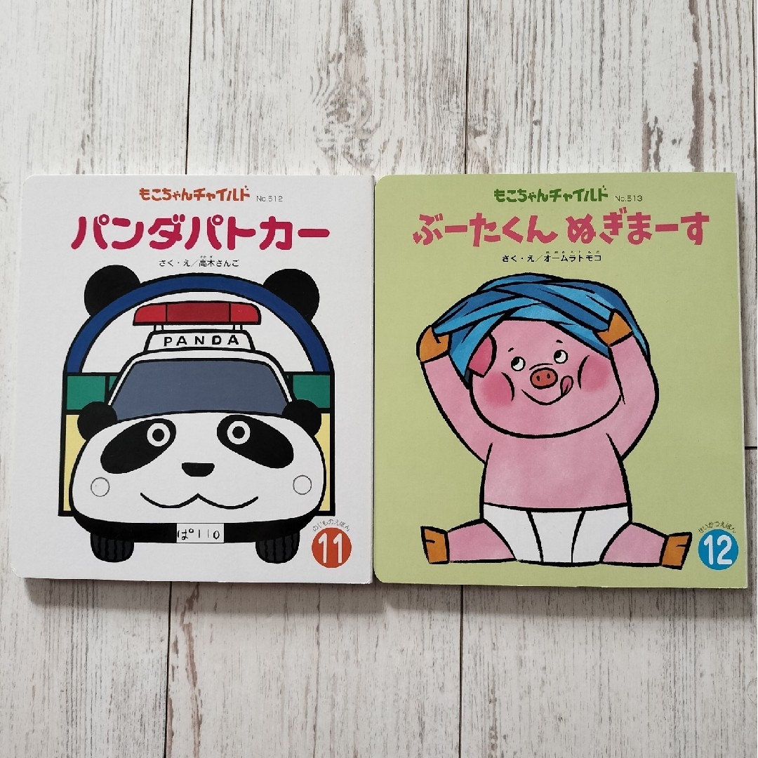 もこちゃんチャイルド　2冊　どうぶつ エンタメ/ホビーの本(絵本/児童書)の商品写真