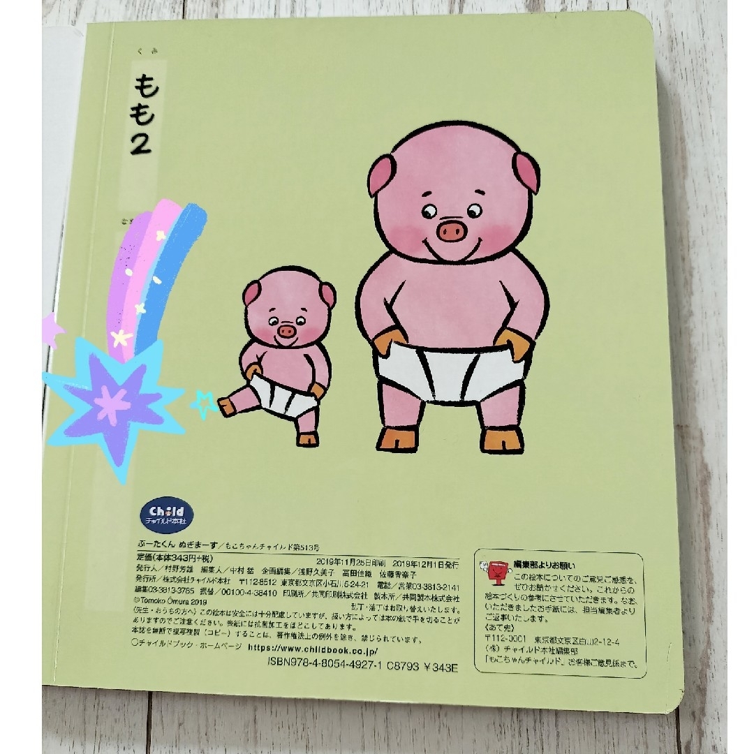 もこちゃんチャイルド　2冊　どうぶつ エンタメ/ホビーの本(絵本/児童書)の商品写真