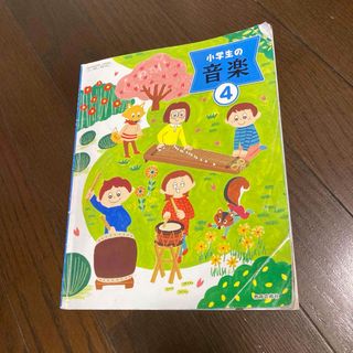 音楽　4年生　教科書　小学生　本(語学/参考書)