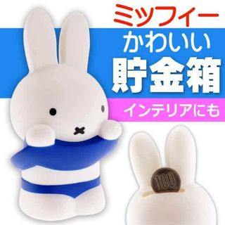 ミッフィー(miffy)のミッフィー貯金箱(キャラクターグッズ)