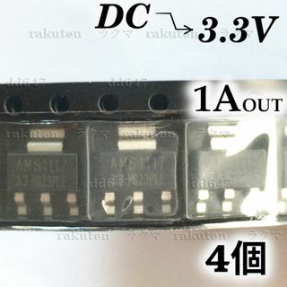 (4個) DC-DC降圧電圧 三端子レギュレータ ダウンボルテージ 3.3V(各種パーツ)