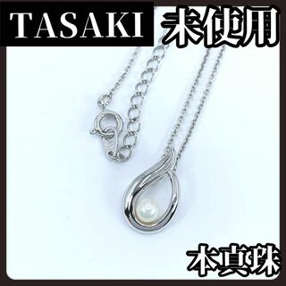 タサキ(TASAKI)の【未使用】TASAKI　タサキ　本真珠　ネックレス　パール　シルバー　SN刻印(ネックレス)