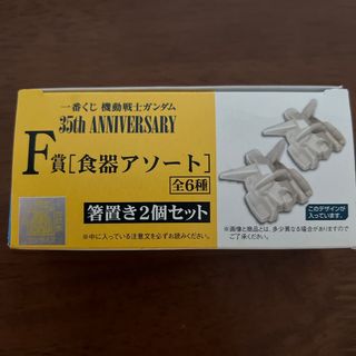 バンプレスト(BANPRESTO)のガンダムの箸置き(カトラリー/箸)