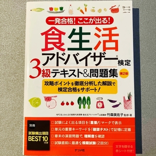 食生活アドバイザー検定３級テキスト＆問題集(科学/技術)