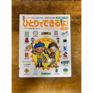 ガッケン(学研)の図鑑　ひとりてできるよ(絵本/児童書)