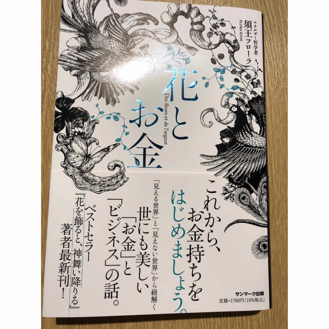 専用‼️花とお金 エンタメ/ホビーの本(住まい/暮らし/子育て)の商品写真