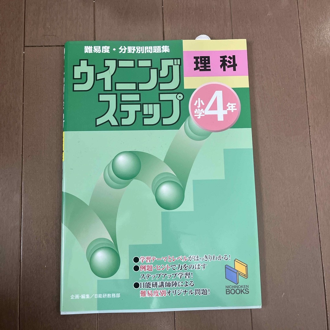 小学４年　理科 エンタメ/ホビーの本(語学/参考書)の商品写真