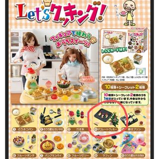 リーメント(Re-MeNT)の希少レア！リーメント ぷちサンプル Let'sクッキング！ デコレートクッキー(ミニチュア)